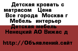 Детская кровать с матрасом › Цена ­ 7 000 - Все города, Москва г. Мебель, интерьер » Детская мебель   . Ненецкий АО,Вижас д.